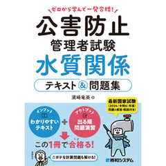 ゼロから学んで一発合格！公害防止管理者試験 水質関係 テキスト＆問題集