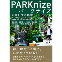 パークナイズ　公園化する都市