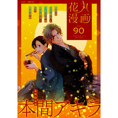 花丸漫画 Vol.90