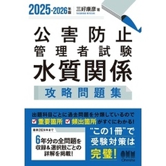 2025-2026年版　公害防止管理者試験　水質関係　攻略問題集