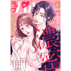 ラブパルフェ（LoveParfait） VOL.81-2