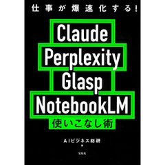 仕事が爆速化する！ Claude Perplexity Glasp NotebookLM 使いこなし術