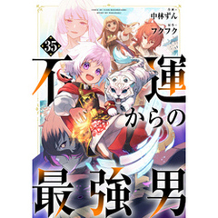 不運からの最強男【分冊版】35巻
