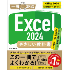 Excel 2024 やさしい教科書 ［Office 2024／Microsoft 365対応］