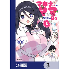 マキナさんのママならない日々【分冊版】　3