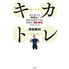 キカトレ　～初心者でも無理なくボディメイクできる持田式「効かせる」テクニック