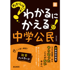 わからないをわかるにかえる 中学公民