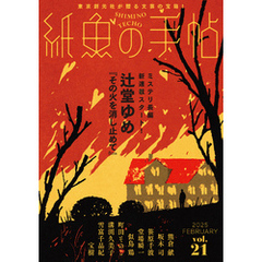紙魚の手帖Ｖｏｌ．２１
