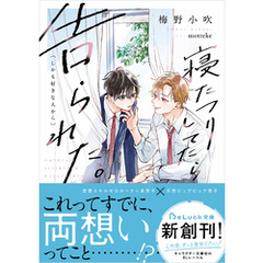 寝たフリしてたら告られた。（しかも好きな人から）【電子限定描き下ろしイラスト付き】