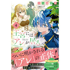 王宮には『アレ』が居る　4【電子限定SS付き】