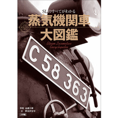 蒸気機関車大図鑑　～ＳＬのすべてがわかる～