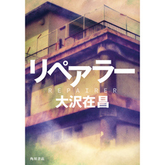 リペアラー