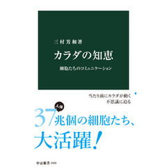 カラダの知恵　細胞たちのコミュニケーション