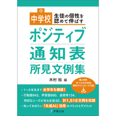 中学校ポジティブ通知表所見文例集