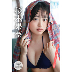 桜木果奈　【１４０Ｐ完全版】ＮＥＸＴ推しガール！　１～４　ヤンマガデジタル写真集