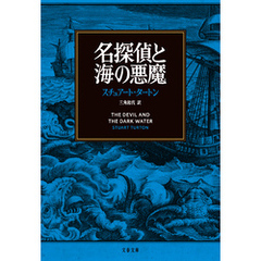 名探偵と海の悪魔
