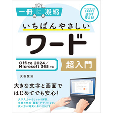 いちばんやさしいワード超入門 Office 2024／Microsoft 365対応