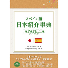 スペイン語 日本紹介事典 JAPAPEDIA