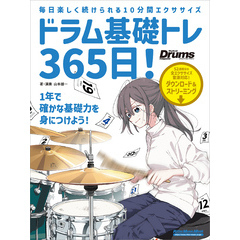 ドラム基礎トレ365日！　新装版