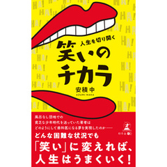 人生を切り開く笑いのチカラ