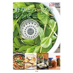 野草とハーブのレシピ
