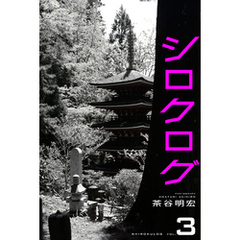 シロクログ vol.3 茶谷明宏