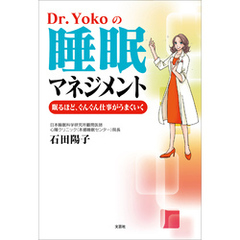 Dr.Yokoの睡眠マネジメント 眠るほど、ぐんぐん仕事がうまくいく