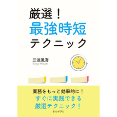 厳選！最強時短テクニック10分で読めるシリーズ