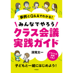 事例とQ&Aでわかる！　みんなでやろうクラス会議実践ガイド