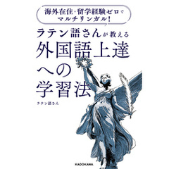 海外在住・留学経験ゼロでマルチリンガル！　ラテン語さんが教える　外国語上達への学習法