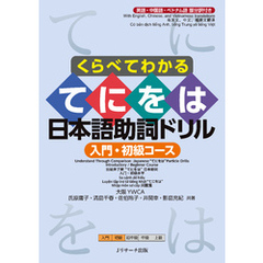 くらべてわかる てにをは日本語助詞ドリル　入門・初級コース