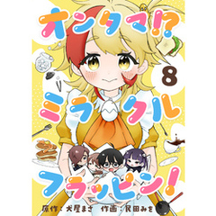 オンタマ！？ミラクルフラッピン！(8)