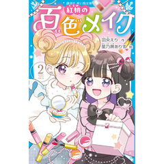紅桃の百色メイク（２）