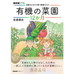 ＮＨＫ趣味の園芸　やさいの時間　自然のチカラで育つ野菜づくり！　有機の菜園１２か月