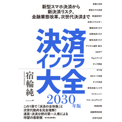 決済インフラ大全〔２０３０年版〕―新型スマホ決済から新決済リスク、金融業態改革、次世代決済まで