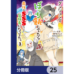 ダンジョンでぼっち飯してたら最強のＳＳＳランク冒険者になってた。【分冊版】　25