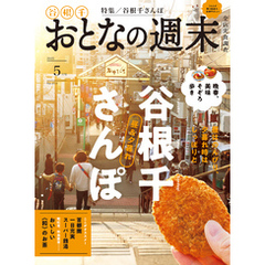 おとなの週末　２０２５年　５月号