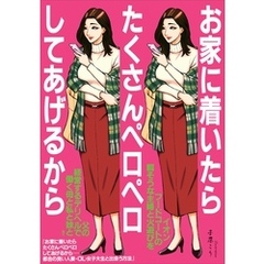 お家に着いたらたくさんペロペロしてあげるから　都合の良い人妻・ＯＬ・女子大生と出会う方法★イオンフードコートの暇そうな主婦と火遊びを★父の経営するデリヘルで働く母と私と妹★裏モノＪＡＰＡＮ