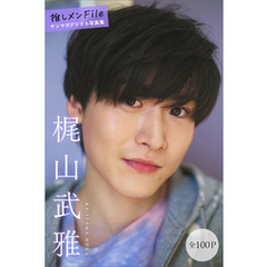 梶山武雅　【全１００Ｐ】推しメンＦｉｌｅ　ヤンマガデジタル写真集