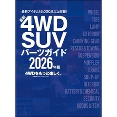 最新4WD・SUV パーツガイド 2026年版