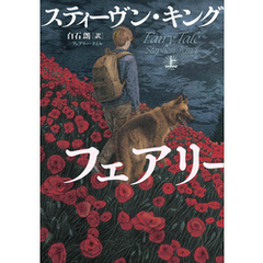 フェアリー・テイル 上