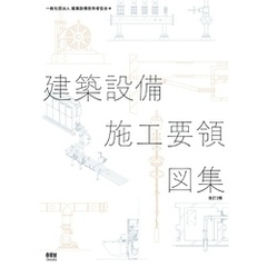 建築設備施工要領図集（改訂２版）