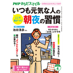 PHPからだスマイル2025年4月号 いつも元気な人の朝夜の習慣