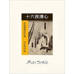 十六夜清心