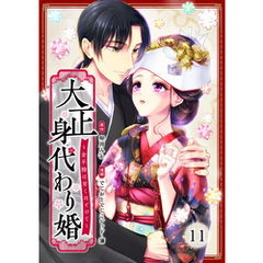 大正身代わり婚～金平糖は甘くほどけて～ 11巻