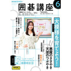 ＮＨＫ 囲碁講座2025年6月号