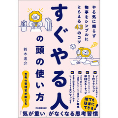 すぐやる人の頭の使い方　やる気に頼らず物事をシンプルにとらえる43のコツ