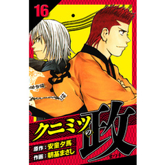 クニミツの政　愛蔵版　16
