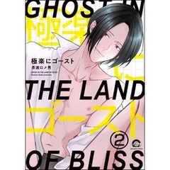 極楽にゴースト（分冊版）　【第2話】