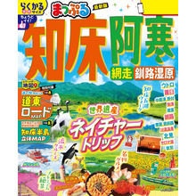 まっぷる 知床・阿寒 網走・釧路湿原’26